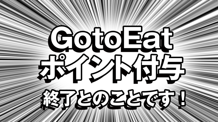 【Go To Eat】くら寿司 ポイント付与予約終了!