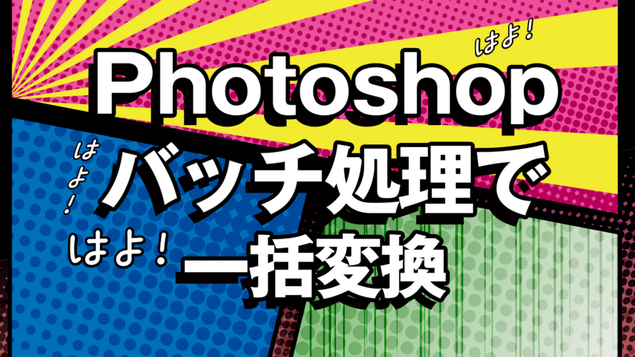 Photoshop バッチ処理 自動処理 を利用してpdfの個別ページの 解像度変更 を行い Png で一括保存する方法 インプットとアウトプットを有効活用しよう