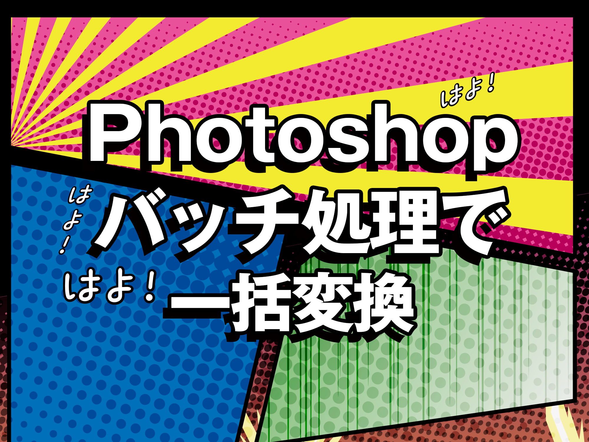 ［Photoshop］”バッチ処理”→”自動処理”を利用してPDFの個別ページの「解像度変更」を行い「PNG」で一括保存する方法