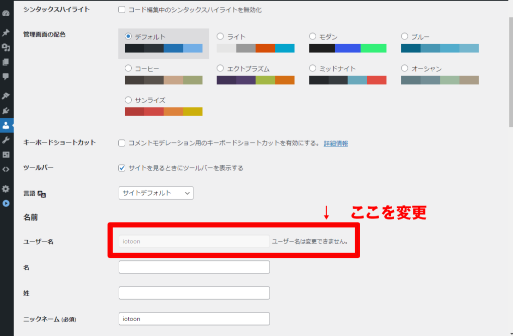 ワードプレスユーザー名が変更できない。